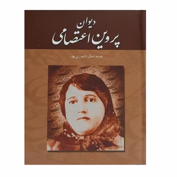 دیوان پروین اعتصامی