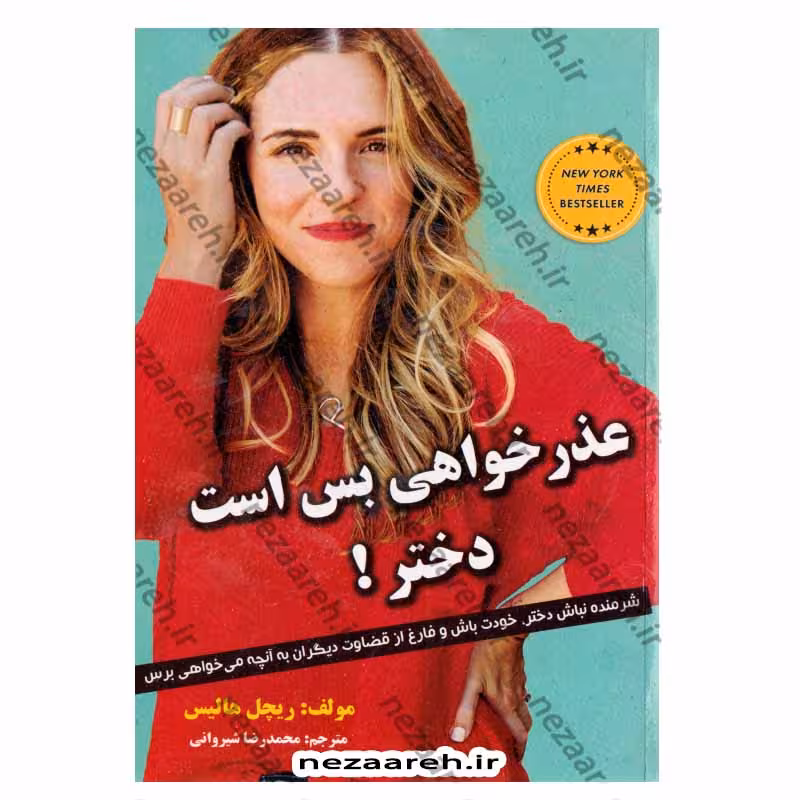 عذرخواهی بس است دختر (شرمنده نباش دختر، خودت باش و فارغ از قضاوت دیگران به آنچه می خواهی برس)