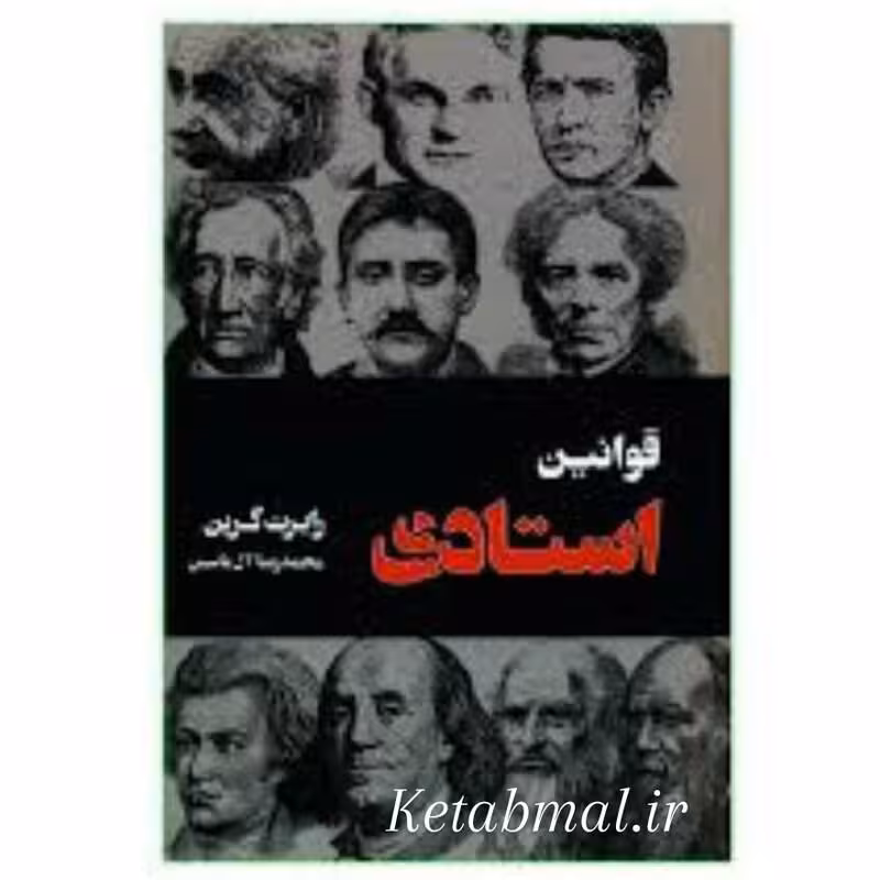 کتاب قوانین استادی اثر رابرت گرین انتشارات هامون