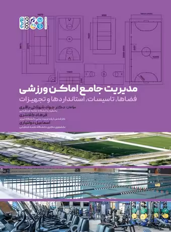 مدیریت جامع اماکن ورزشی