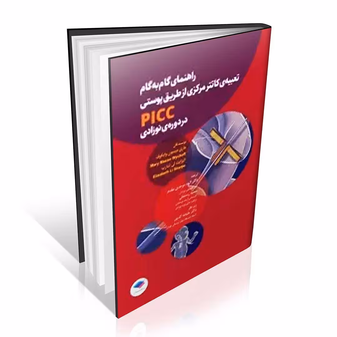 راهنمای گام به گام تعبیه کاتتر مرکزی از طریق پوستی PICC در دوره نوزادی