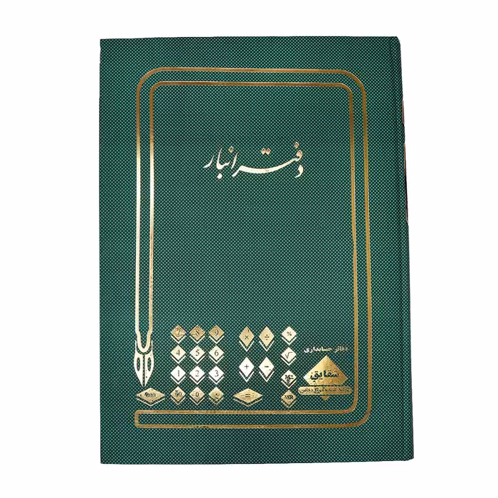 دفتر انبار سایز وزیری 160 برگ