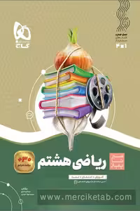 ریاضی هشتم سیر تا پیاز گاج