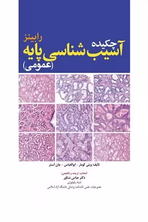 کتاب چکیده آسیب شناسی پایه , عمومی , رابینز , دکتر عباس شکور , نشر ابن سینا