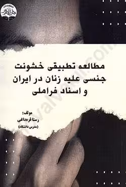 مطالعه تطبیقی خشونت جنسی علیه زنان در ایران و اسناد فراملی