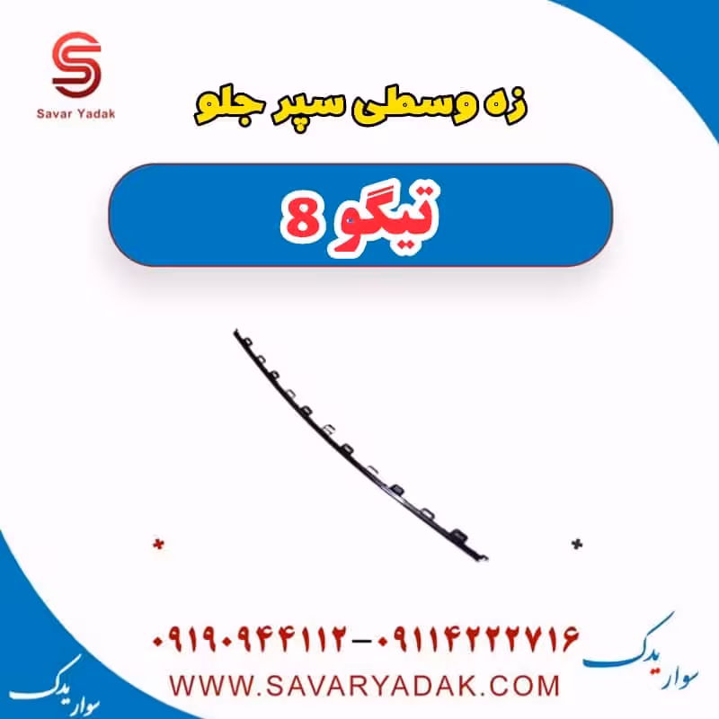 زه وسطی سپر جلو تیگو 8