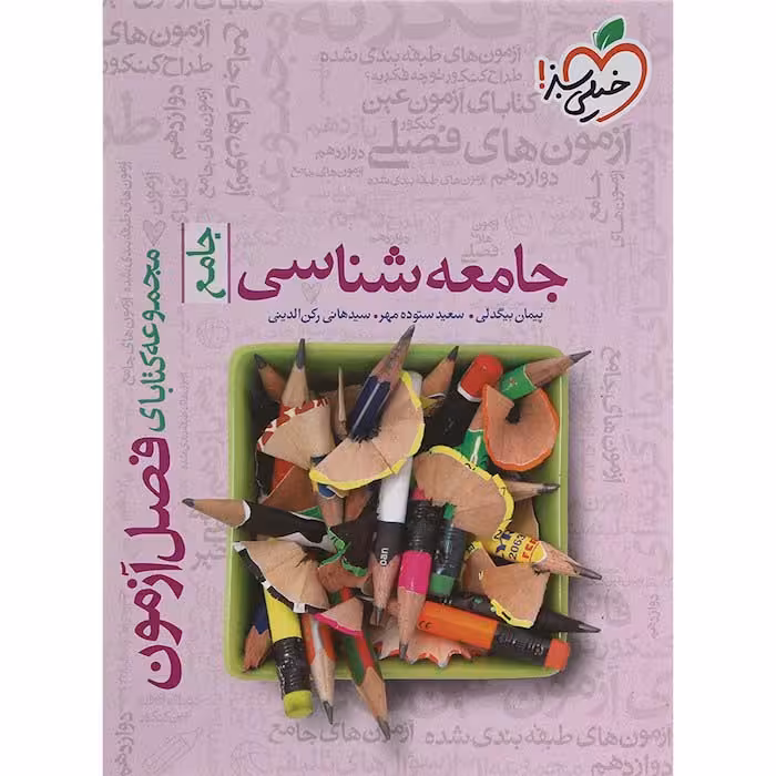 کتاب فصل آزمون جامعه شناسی جامع خیلی سبز (چاپ 1404)
