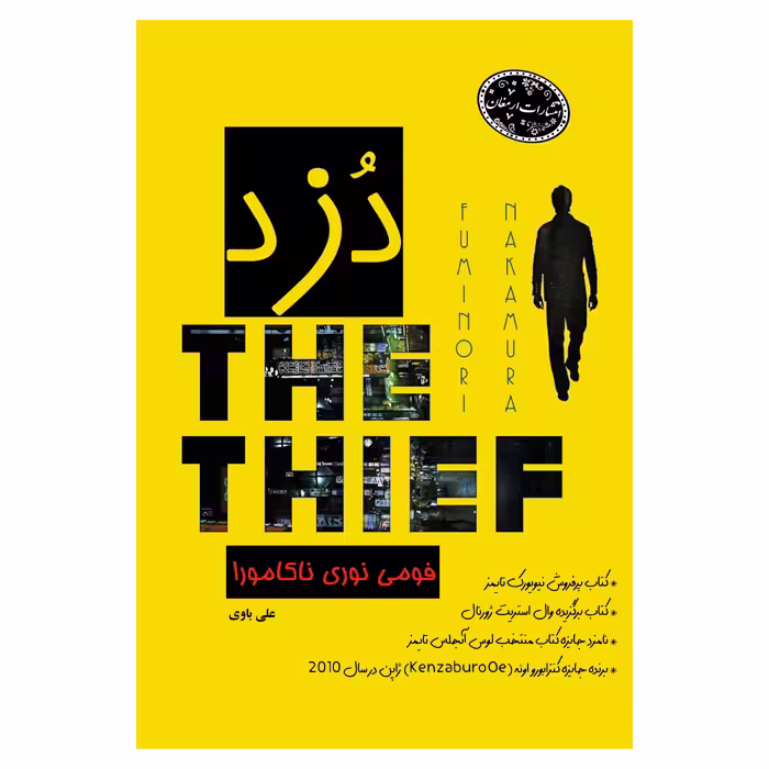 کتاب دزد اثر فومی نوری ناکامورا از انتشارات ارمغان