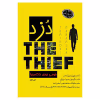 کتاب دزد اثر فومی نوری ناکامورا از انتشارات ارمغان