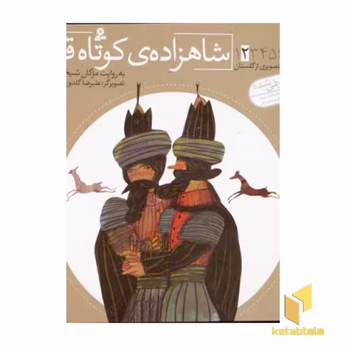 کتاب شاهزاده کوتاه قد - قصه های تصویری از گلستان(2) اثر مژگان شیخی نشر قدیانی