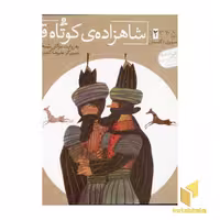 کتاب شاهزاده کوتاه قد - قصه های تصویری از گلستان(2) اثر مژگان شیخی نشر قدیانی