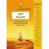 جزوه عربی هشتم بنی هاشم