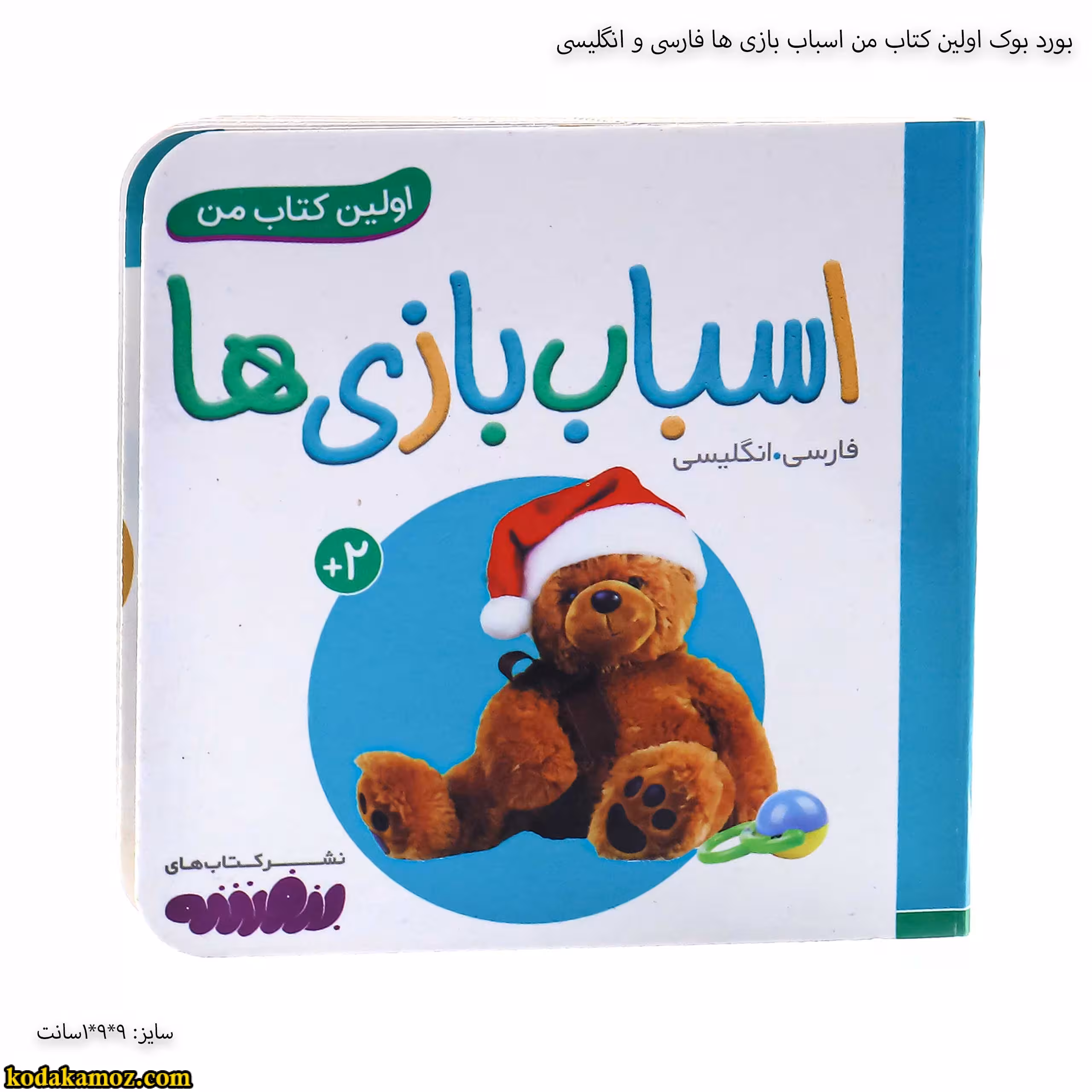 بورد بوک اولین کتاب من اسباب بازی ها فارسی و انگلیسی