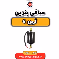 صافی بنزین آریزو 6