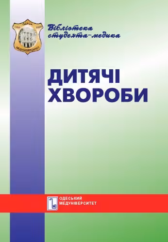 خرید و دانلود نسخه کامل کتاب Дитячі хвороби. Неонатальний, малюковий і ранній вік. Навч. посібник.