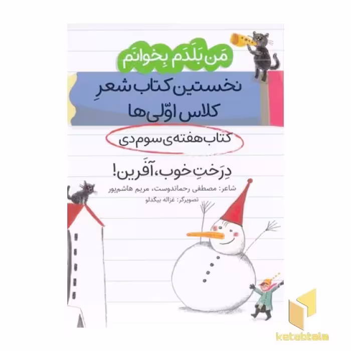 کتاب من بلدم بخوانم-کتاب سوم دی-درخت خوب،آفرین! اثر مصطفی رحماندوست - مریم هاشم پور نشر پیدایش