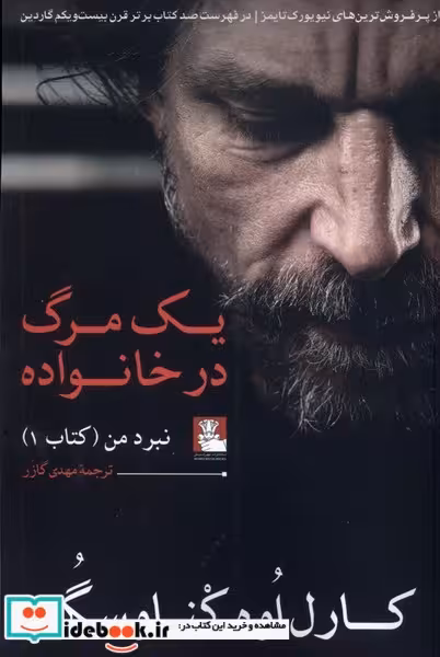 کتاب یک مرگ در خانواده نبرد من مهراندیش