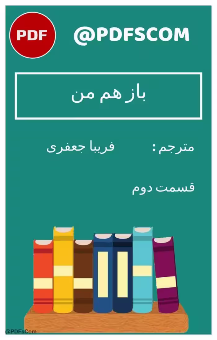 باز هم من بخش 2