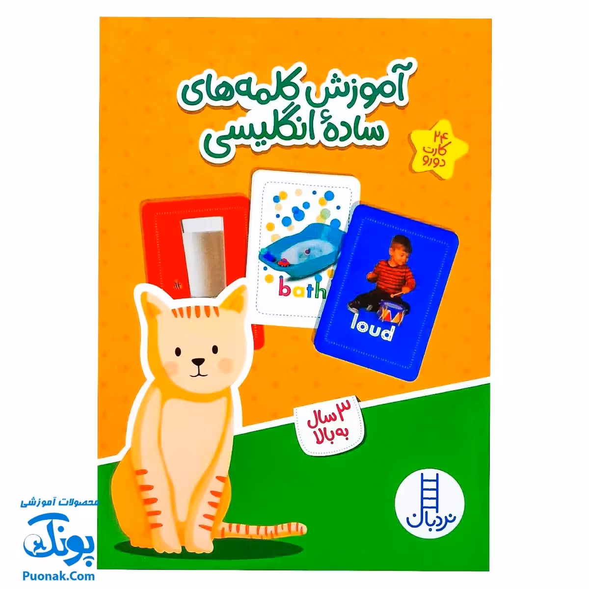 فلش کارت آموزش کلمه های ساده انگلیسی 24 کارت دو رو | نردبان