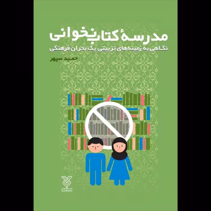 مدرسه ی کتاب نخوانی