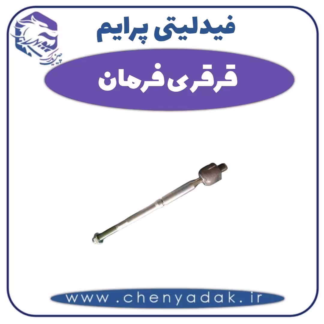 قرقری فرمان فیدلیتی پرایم