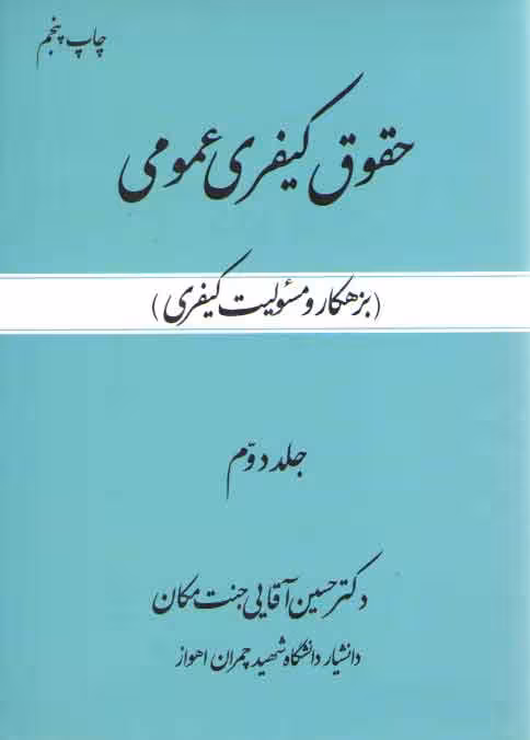 خرید کتاب حقوق کیفری عمومی (جلد 2)؛ بزهکار و مسئولیت کیفری — کتابسرای طه