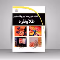 تکنیک های ریخته گری و قالب گیری طلا و نقره