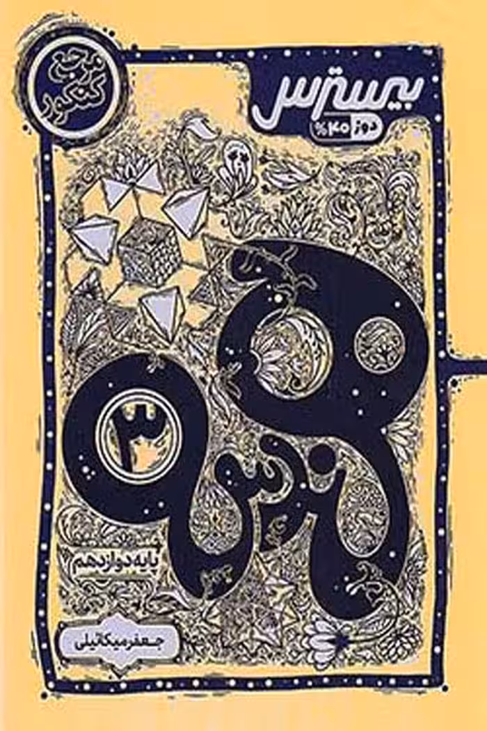 بیسترس هندسه دوازدهم کاگو