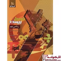 کتاب فرمول بیست ریاضی نهم گاج