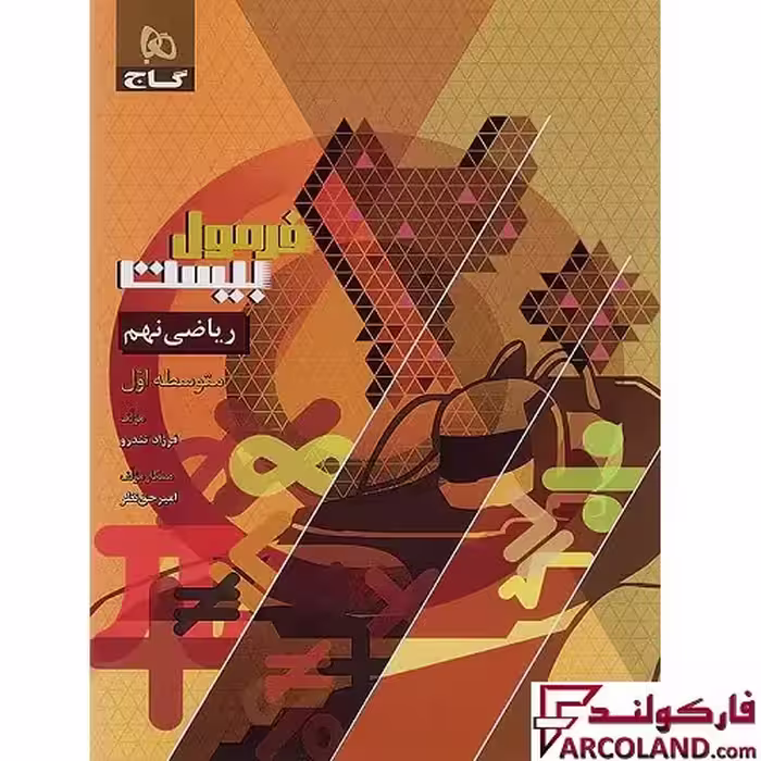 کتاب فرمول بیست ریاضی نهم گاج