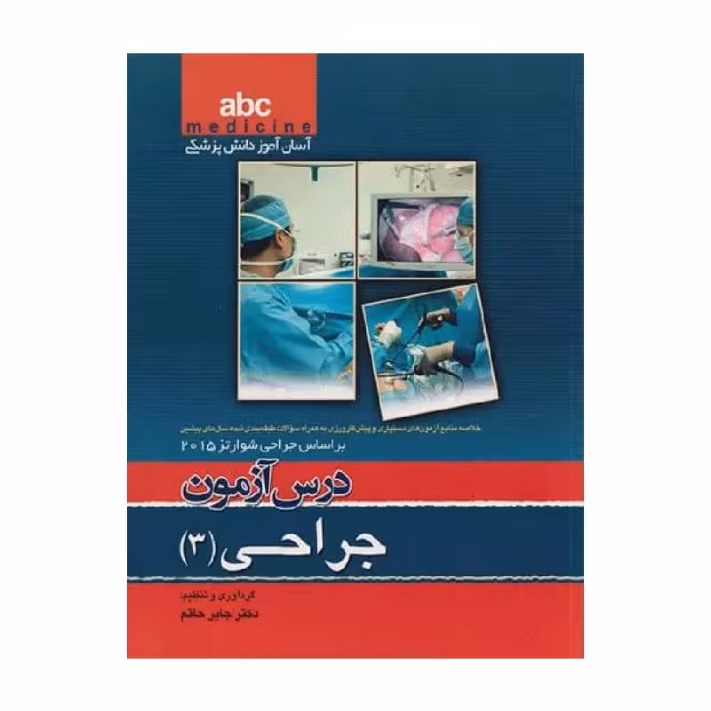 کتاب آسان آموز پزشکی abc medicine درس آزمون جراحی 3