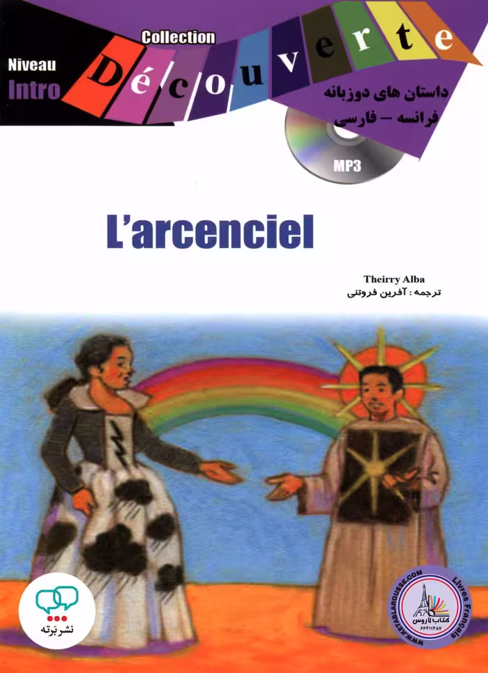 کتاب داستان ساده دو زبانه فرانسوی فارسی Larcenciel Niveau Intro