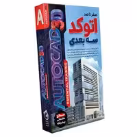 صفر تا صد AutoCAD 3D-آریاگستر-140000