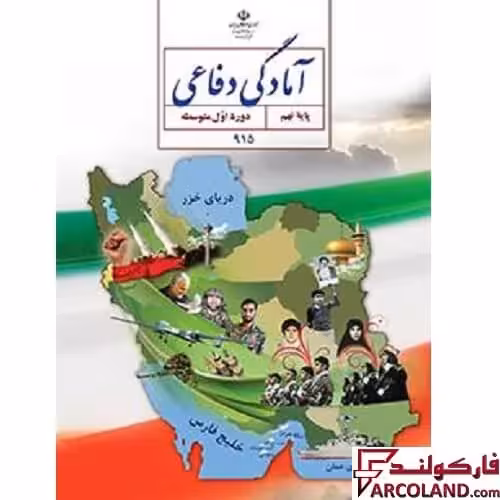 کتاب درسی آمادگی دفاعی نهم مدرسه