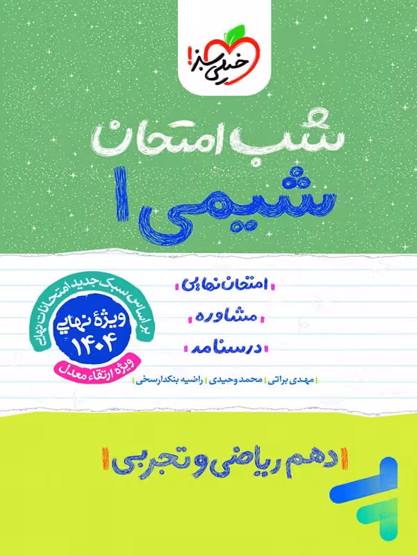 شب امتحان شیمی دهم خیلی سبز