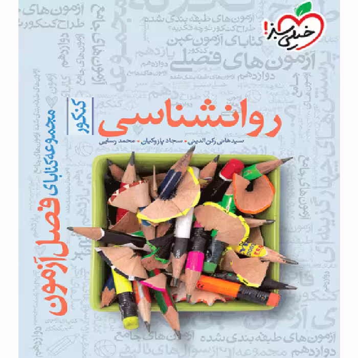 فصل آزمون روانشناسی خیلی سبز