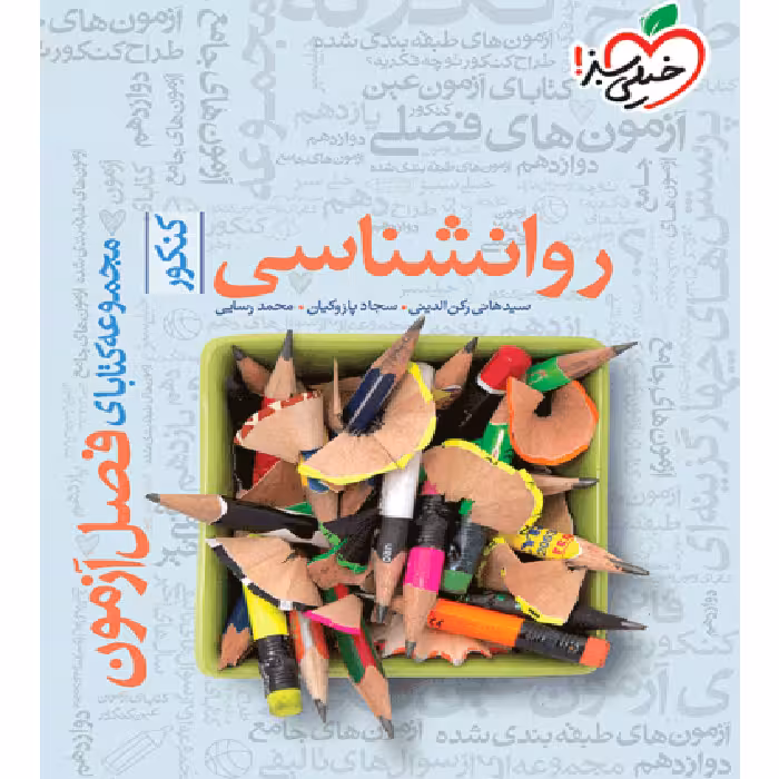 فصل آزمون روانشناسی خیلی سبز