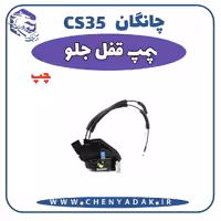 پمپ قفل جلو چپ چانگان CS35
