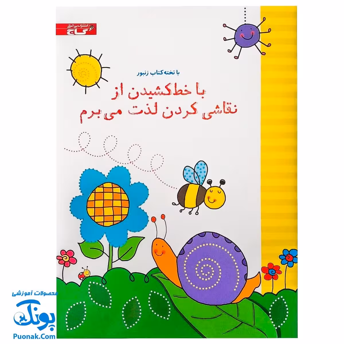 تخته کتاب با خط کشیدن از نقاشی کردن لذت می‌برم (مجموعه تخته کتاب زنبور) | گاج