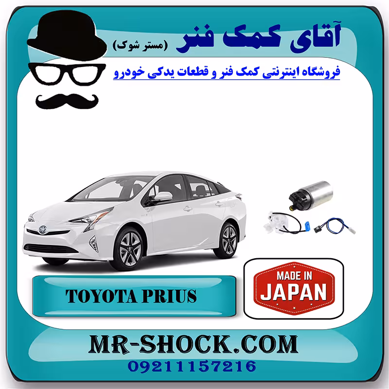 مغزی پمپ بنزین تویوتا پریوس 2015-2018 برند ساخت ژاپن با بهترین قیمت