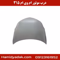 درب موتور ام وی ام 315