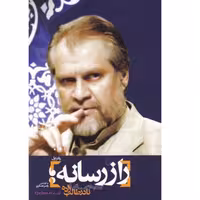 کتاب راز رسانه کتاب اول نادر طالب‌زاده و رسانه دفتر نشر معارف انتشارات راه یار