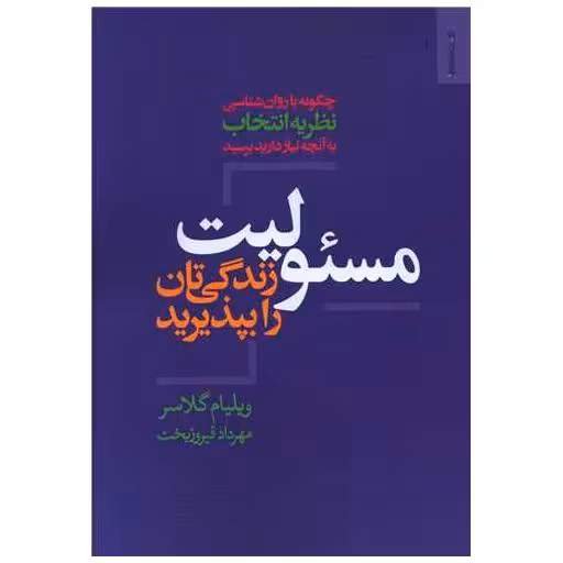 کتاب مسئولیت زندگی تان رو بپذیرید (روانشناسی وهنر) اثر ویلیام گلسر