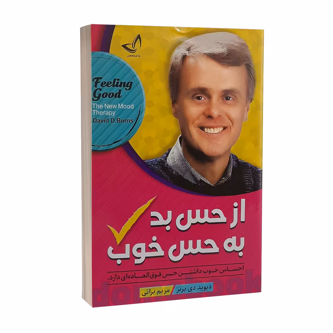 کتاب از حس بد به حس خوب اثر دیوید دی برنز