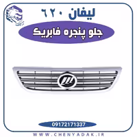 جلو پنجره لیفان 620