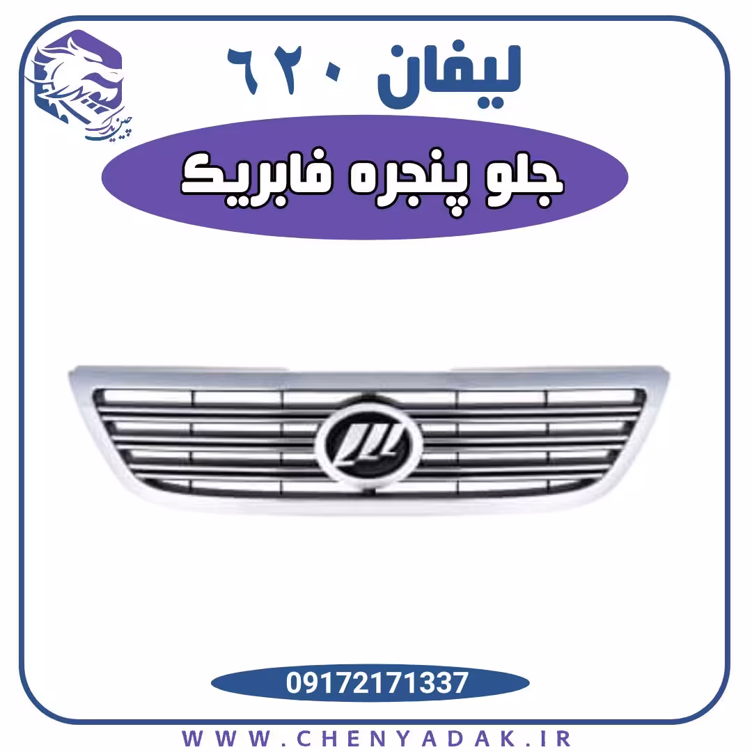 جلو پنجره لیفان 620