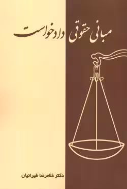 مبانی حقوقی دادخواست