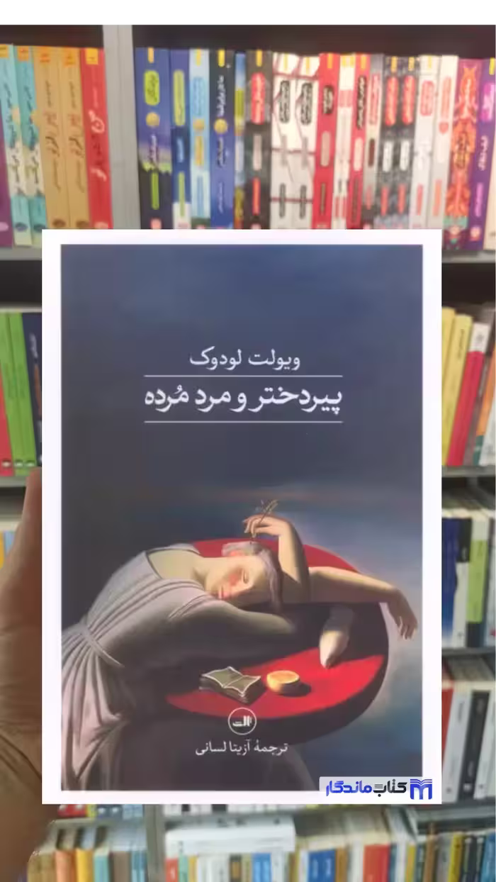 پیردختر و مرد مرده ویولت لودوک ثالث