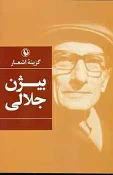 گزینه اشعار بیژن جلالی (رقعی) | مرکز فرهنگی آبی