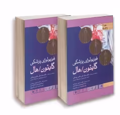 فیزیولوژی پزشکی گایتون و هال 2021 جلد اول و دوم گالینگور اندیشه رفیع